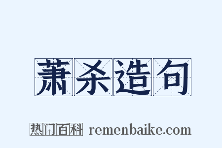 萧杀造句是什么意思的图片